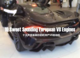 十大声音最美妙的欧洲产V8发动机